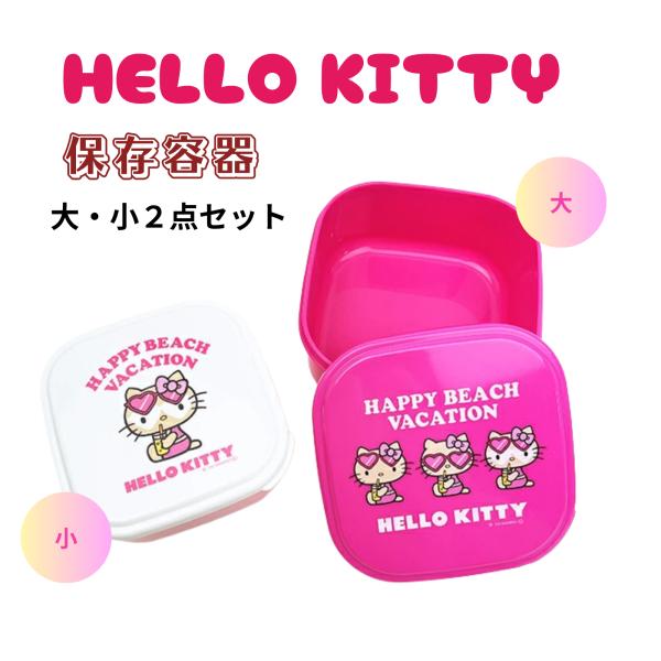 日焼けキティ お弁当 タッパー 2個セット ジュース ネオプレン ガングロ ハローキティちゃん ハワイ かわいい サンリオ helloKitty