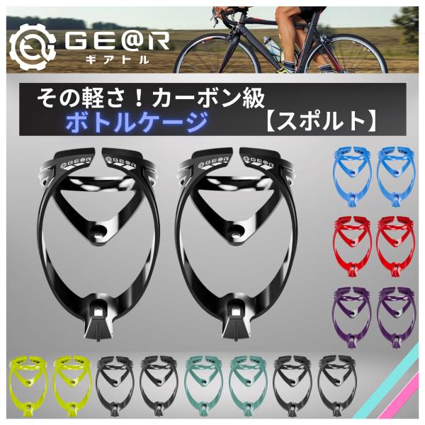 ギアトル ボトルケージ スポルト カーボン級の軽さ 自転車 ギアトル ボトルケージ スポルト カーボン級の軽さ 自転車