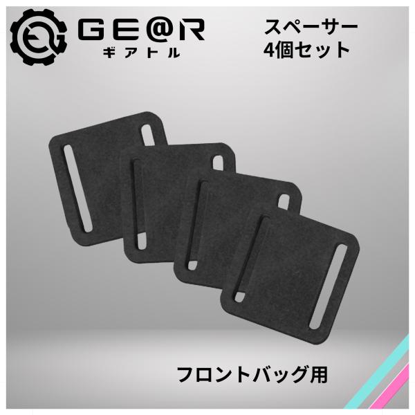 【商品名】Ge@r フロントバッグ用スペーサー 4個セット【商品説明】ギアトルのフロントバッグ用の追加スペーサになります。紛失した方や、予備、更なる高さ調整要としてお使いください。