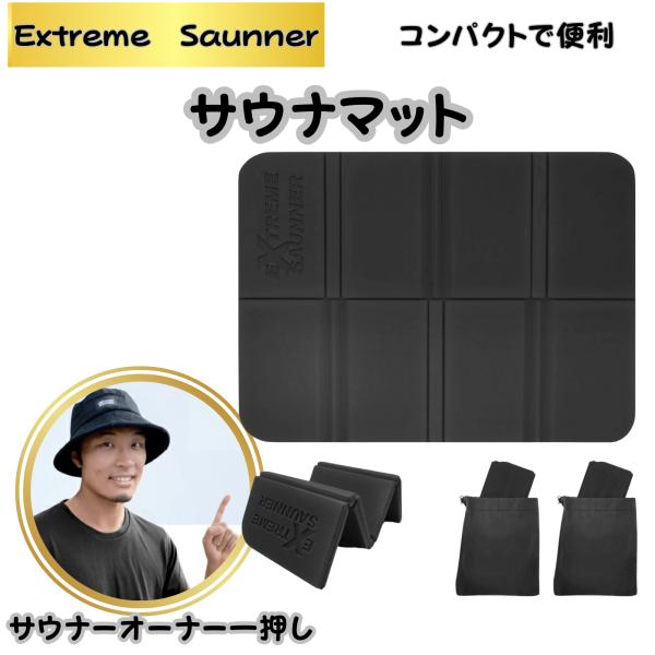 【商品名】EXTREME SAUNNER サウナマット2枚＋収納袋2枚セット【カラー】ブラック【折りたたみ式】8分割に折り畳み可能で、収納時には手の平サイズまで小さくなるので、携帯性抜群です。【防水撥水仕様】水を弾く特殊素材を採用しているの...