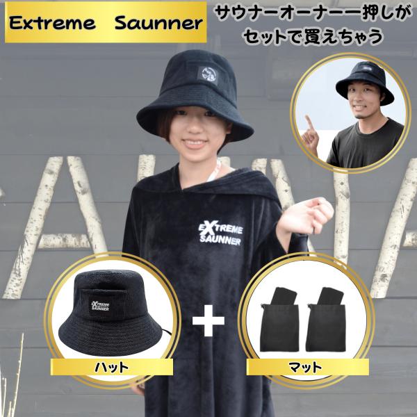 サウナハット サウナマット 完璧なコンビでととのう セット商品