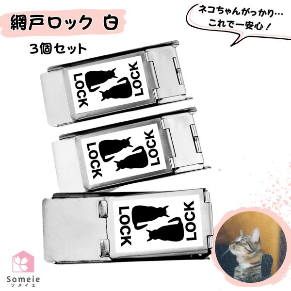 網戸ロック 白 3個セット 補助錠 窓 網戸 サッシ ロック 窓ロック ドアロック 網戸ストッパー 引き戸 ストッパー 猫脱走防止 ワンタッチ 右 左 兼用