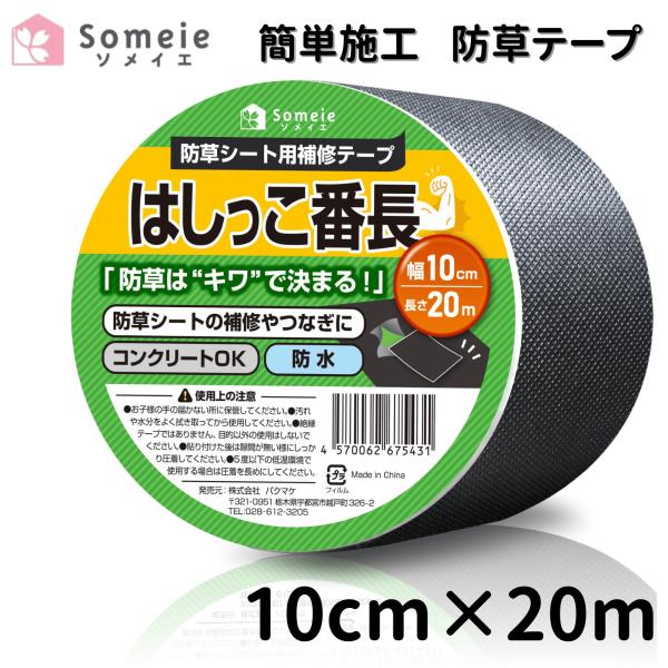 【商品情報】サイズ：幅10cm × 長さ20m素材：不織布【端や隙間からの雑草を徹底ガード】 防草シートを敷いても、生えやすいのは端やシートの継ぎ目。本品は「はしっこ」専用の強力ガードテープ。幅10cmの不織布仕様でしっかり覆い、雑草の侵入...