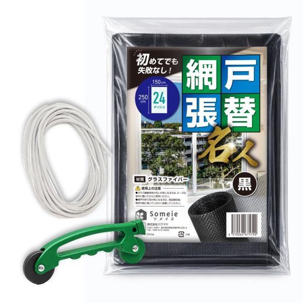 網戸張り替え 3点セット 黒 張替 24メッシュ 250*150cm ツインローラー 太さが変えられるゴム あみ戸 蚊帳 虫よけ ネット メッシュ スクリーン someie