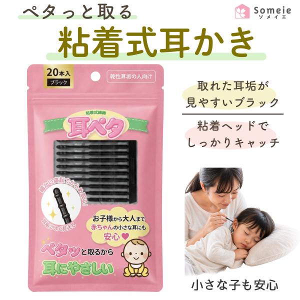 耳かき 粘着 耳ペタ 耳掃除 使い捨て 清潔 赤ちゃんの耳ケアに ブラック 大人から赤ちゃんまで【20本入り】粘着綿棒  耳垢除去 耳かき 乾燥耳垢 乾燥耳専用