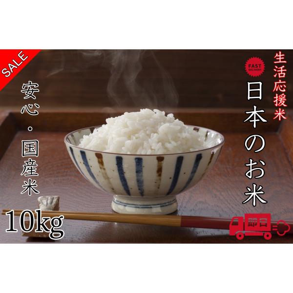 米 お米 米 白米 精米 日本のお米 ブレンド米 国内産 10kg ブレンド 10キロ 送料無料 即日発送 当日発送