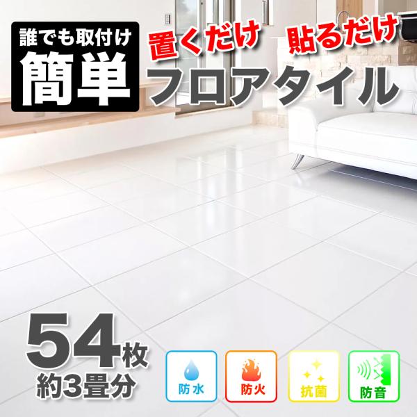 フロアタイル フローリング フロアマット 3畳 54枚 大理石調 置くだけ 正方形 床材 床暖房対応 リビング 貼るだけ 防水 PVC素材 シールタイプ 賃貸 リメイク