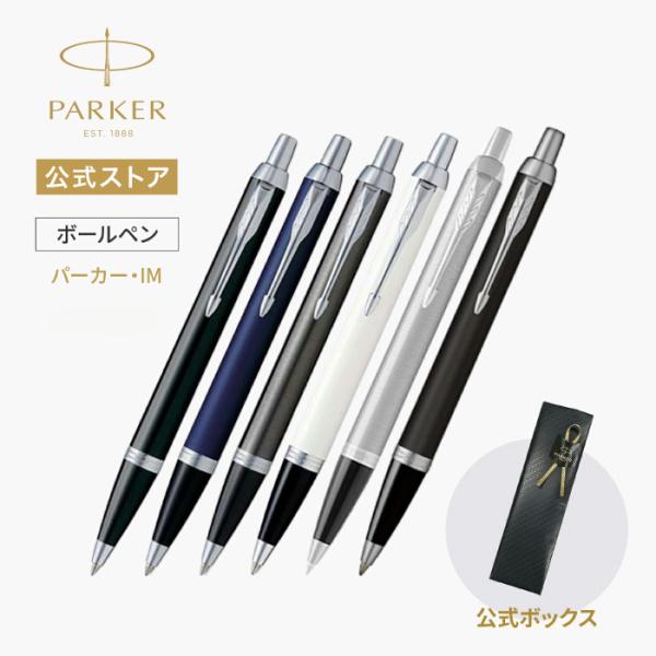 ⭐未使用　PARKERのボールペン パーカー・IM パーカー ボールペン【お名前入れ不可】PARKER 全6色