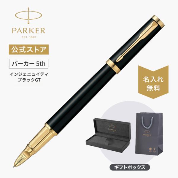 パーカー 5th 名入れ PARKER パーカー 5th インジェニュイティ ブラックGT 高級 宅急便