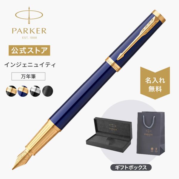 今治タオル貰える｜パーカー 万年筆 名入れ PARKER インジェニュイティ ブラックGT/ダークブルーGT/ブラックCT/ブラックBT ペン先F(細字) 高級 宅急便