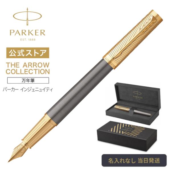 在庫僅か｜今治タオル貰える｜パーカー 万年筆【お名前入れ不可】PARKER インジェニュイティ プレミアム アローGT ペン先F(細字) 高級 宅急便