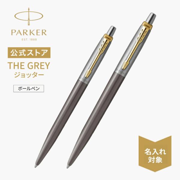 ジョッター パーカー ボールペン 名入れ PARKER グレイGT/XL グレイGT