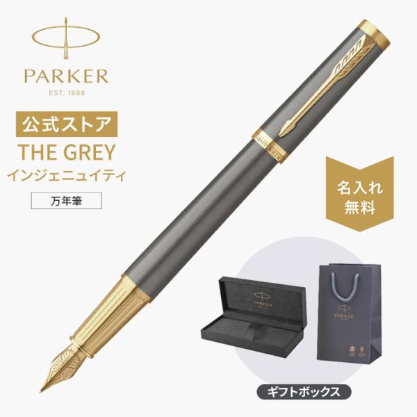 今治タオル貰える｜パーカー 万年筆 名入れ PARKER インジェニュイティ グレイGT ペン先F(細字) 高級 宅急便