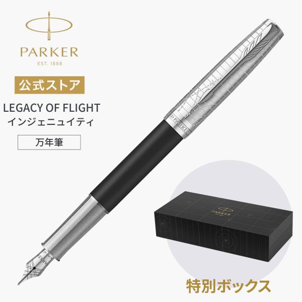 今治タオル貰える｜パーカー 万年筆【お名前入れ不可】PARKER インジェニュイティ レガシー オブ フライトCT ペン先F(細字) 高級 宅急便