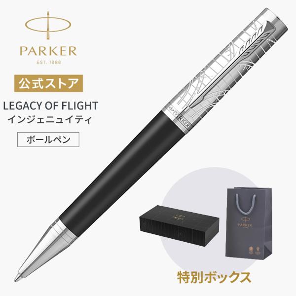 今治タオル貰える｜パーカー ボールペン【お名前入れ不可】PARKER インジェニュイティ レガシー オブ フライトCT 高級 宅急便