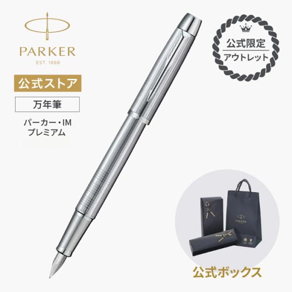 パーカー・IM パーカー 万年筆【お名前入れ不可】アウトレット PARKER