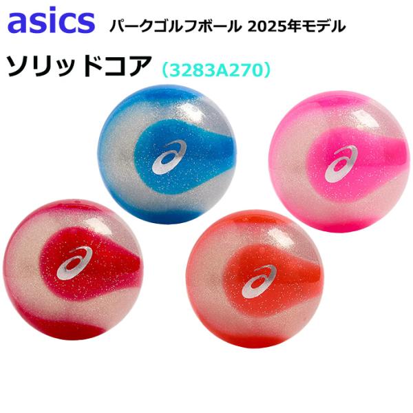 この商品は定形外郵便、レターパックプラス対応商品です。送料1個：520円(9個まで)です。アシックス2025年モデルのパークゴルフボール。生産国：日本素材：熱可塑性樹脂直径：60mm重量：約94gカラー：ワインレッド、ブルーアース、サンセッ...