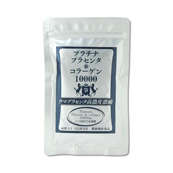 プラチナ　プラセンタ＆コラーゲン10000 60粒【１ケ月お試し用】「プラセンタ」はマルチに働くオールマイティ美容素材です。自然由来の豊富な美容成分「馬プラセンタ」。純度100%のプラセンタとコラーゲンのみで作りました。（粉末を結合させる成...