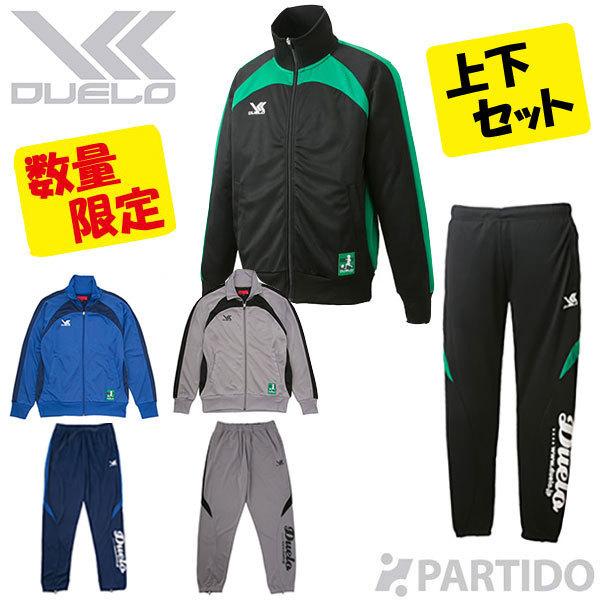 セール品 デュエロ Duelo トレーニングジャージ上下セット サッカー フットサルウェア 0430 0432 フットサルショップ Partido 通販 Yahoo ショッピング