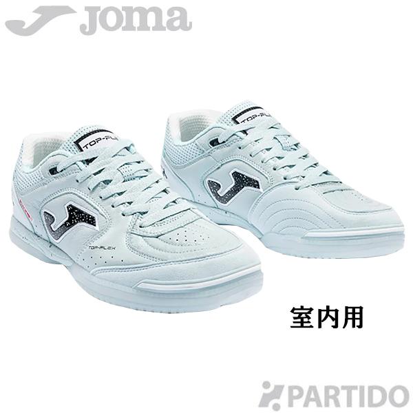 ホマ Joma TOPS2627IN トップフレックス ライトブルー 室内用モデル
