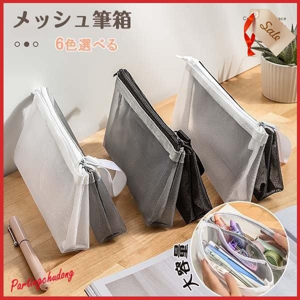 ペンケース レディース メンズ キッズ ダブル メッシュ 小物入れ筆箱 ポーチ おしゃれ シンプル 小学生 中学生 高校生 男子 女子 Partingchudong Yancnd 栄輝商事 通販 Yahoo ショッピング