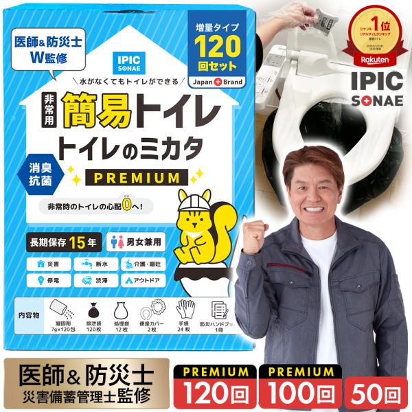 非常用 簡易トイレ 【 トイレのミカタプレミアム 】120回分SONAE（備え）あれば憂いなし！非常用簡易トイレ「トイレのミカタ PREMIUM」非常時トイレの心配ゼロへ！防災用品・備蓄してください！災害時のトイレ問題に水の要らない非常用ト...
