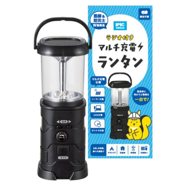 防災 グッズ ラジオ付マルチ充電ランタン 電池不要 3WAY充電式 アウトドア 災害 防災 非常用 トイレ  備蓄品 防災用品 IPIC SONAE