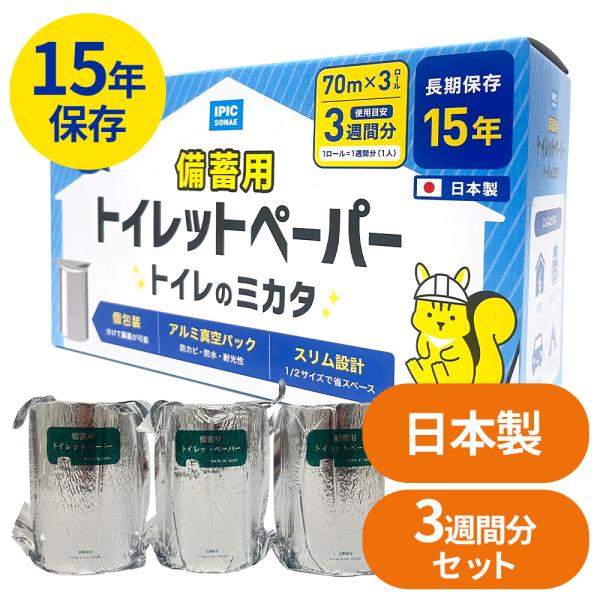 備蓄用トイレットペーパー トイレのミカタ 3ロール入り 長期保存 アウトドア 災害 防災 非常用 トイレ  備蓄品 防災用品 IPIC SONAE