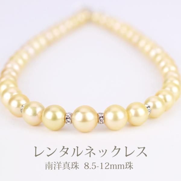 《商品番号》　　4BLR061《レンタル期間》最大3泊4日《セット内容》　ネックレス ×1点《長さ》　　　　44cm〜49cmで調整できます《総重量》　　　ネックレス 58.4g《貴金属素材》　銀製（シルバー925）《宝石素材》　　南洋真珠...
