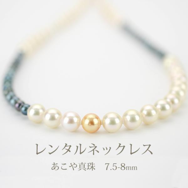 《商品番号》　　4BNR052《レンタル期間》最大3泊4日《セット内容》　ネックレス ×1点《長さ》　　　　90cm《総重量》　　　ネックレス 53.5g《貴金属素材》　銀製（シルバー925） 《宝石素材》　　あこや真珠 7.5-8.0mm...
