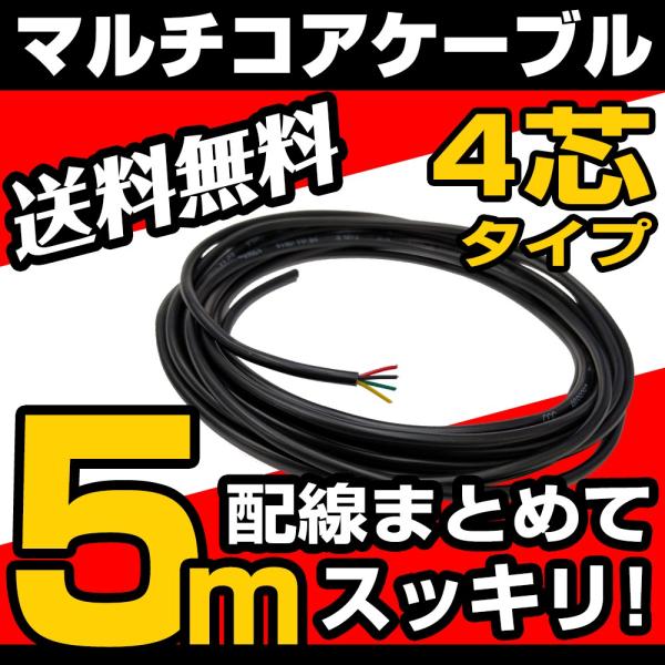 4芯ケーブル 配線 スッキリ 5m マルチコア RGB LED 配線加工 4芯ケーブル 配線 スッキリ 5m マルチコア RGB LED 配線加工