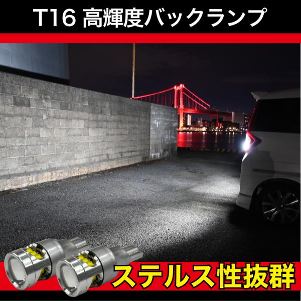 T16 LED バックランプ 爆光 ステルス 集光レンズ ハイブリッド車 対応