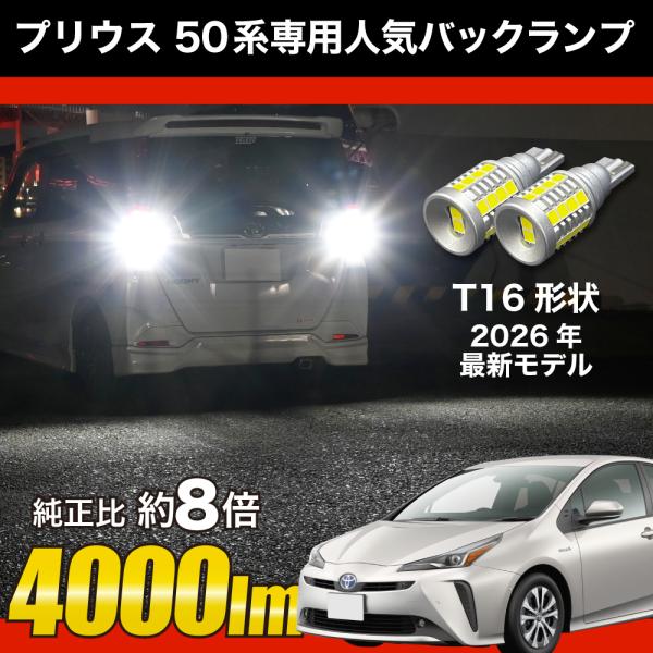 トヨタ プリウス H30.12 〜 50系 ZVW50 LED バックランプ T16 実測値 4000lm 爆光 ホワイト 2球 車検対応 12V 3ヶ月保証