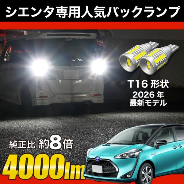 トヨタ シエンタ 170系 H27.7 〜 R4.7 LED バックランプ T16 実測値 4000lm 爆光 ホワイト 2個セット車検対応 12V 3ヶ月保証 送料無料