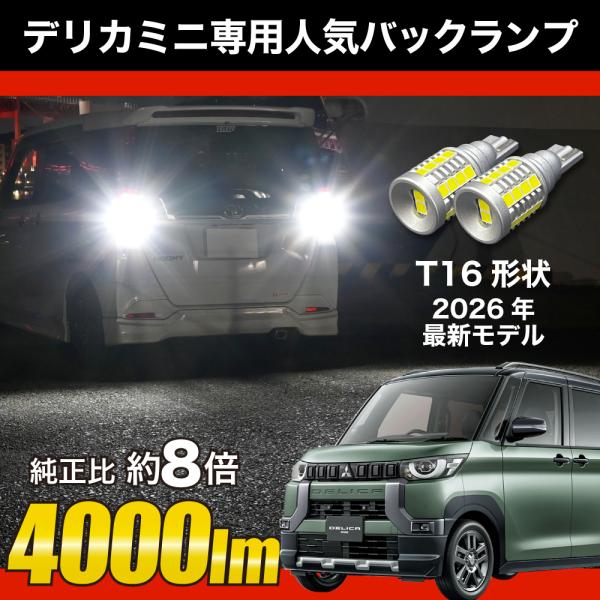 デリカミニ R5.5〜 B34A B35A B37A B38A 専用 LED バックランプ T16 実測値 4000lm 爆光 ホワイト 2個セット 車検対応 12V 3ヶ月保証 送料無料