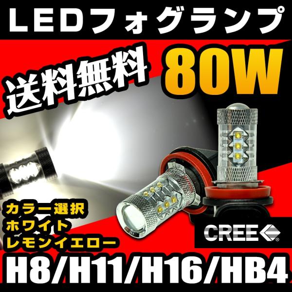LED フォグランプ H8 H11 H16 HB4 CREE 80W LEDフォグ 白 ホワイト