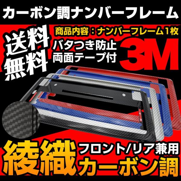 ナンバーフレーム カーボン調 綾織 ドレスアップ フロント リア 普通車 軽自動車 車検対応 バタつき防止 1枚 送料無料