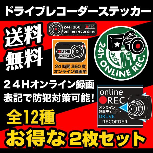 ドライブレコーダー ステッカー 選べる お得な2枚セット 全12種 24時間監視 360°録画表記 徹底防犯 あおり運転対策 防犯 ドラレコシール ドラレコステッカー