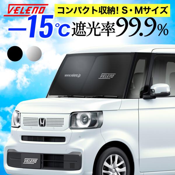 サンシェード S M サイズ 折り畳み式 コンパクト 車中泊 目隠し 日除け 車 車内隠し 軽自動車 防犯 車内 温度 紫外線 対策 UVカット VELENO サンシェイド