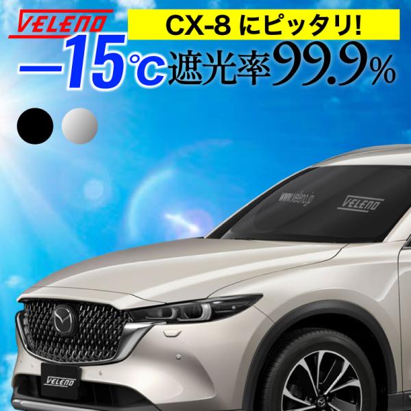 CX-8 60系 対応 サンシェード 折り畳み式 コンパクト 車中泊 目隠し 日除け 車 車内隠し 車内 温度 紫外線 対策 UVカット VELENO サンシェイド