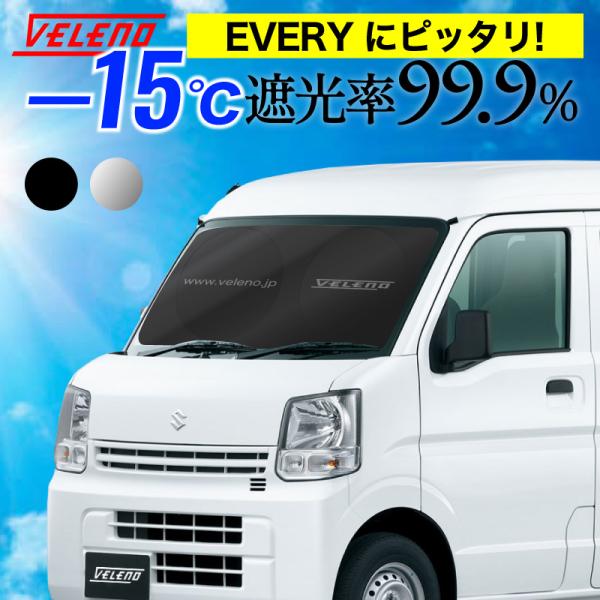 EVERY 対応 サンシェード 折り畳み式 コンパクト 車中泊 目隠し 日除け 車 車内隠し 軽自動車 車内 温度 紫外線 対策 UVカット VELENO サンシェイド エブリィ