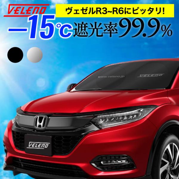 VEZEL R3~R6 対応 サンシェード 折り畳み式 コンパクト 車中泊 目隠し 日除け 車 車内隠し 車内 温度 紫外線 対策 UVカット VELENO サンシェイド ヴェゼル