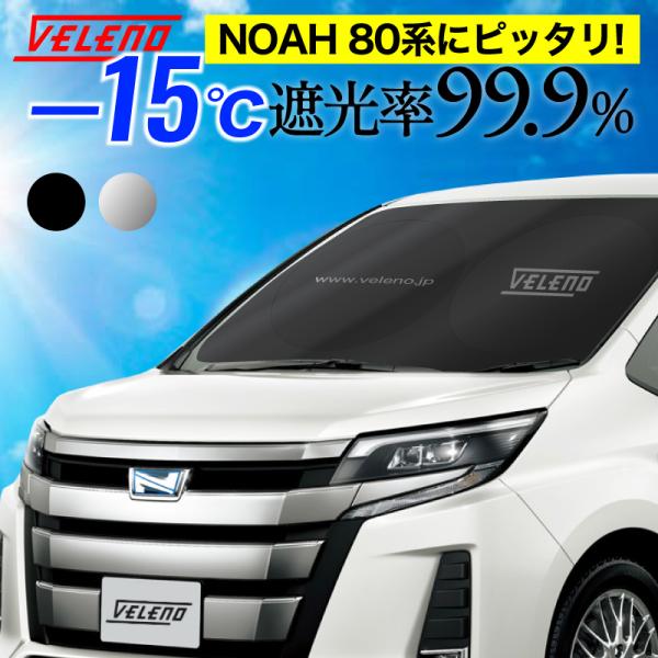 NOAH ノア 80系 対応 サンシェード 簡単装着で-15℃ 折り畳み式 コンパクト 車中泊 車 車内隠し 車内 紫外線 対策 UVカット サンシェイド