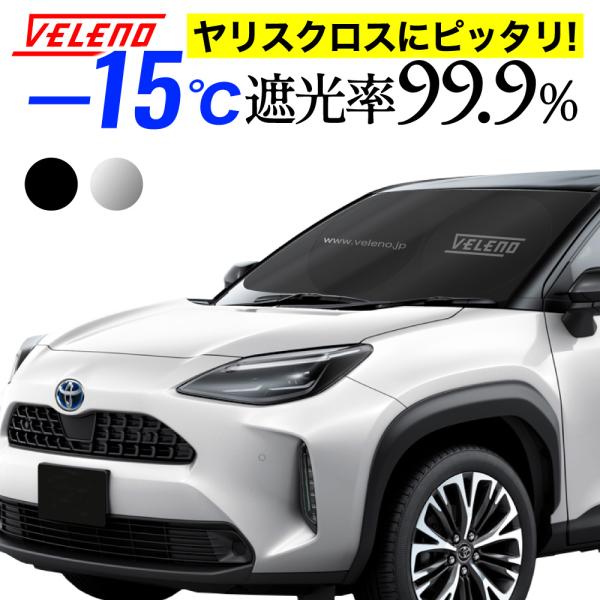 ヤリスクロス サンシェード 簡単装着で-15℃ 折り畳み式 コンパクト 車中泊 目隠し 日除け 車 車内隠し 防犯 車内 温度 紫外線 対策 UVカット サンシェイド