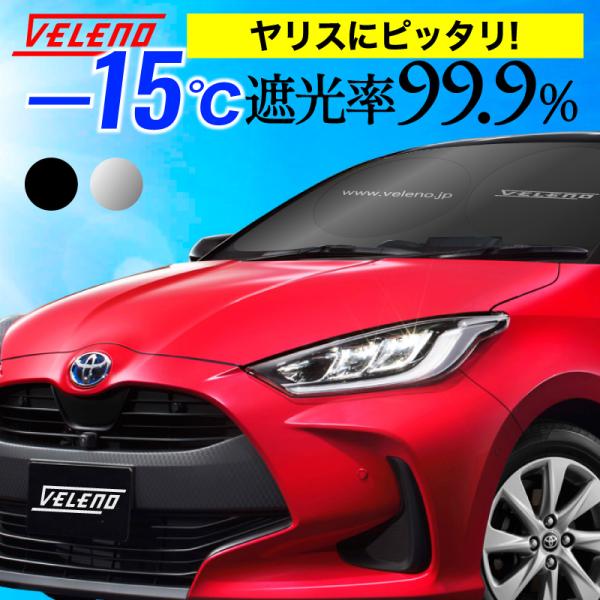 ヤリス R2.2〜 対応 サンシェード 簡単装着で-15℃ 折り畳み式 コンパクト 車中泊 車 車内隠し 車内 紫外線 対策 UVカット サンシェイド