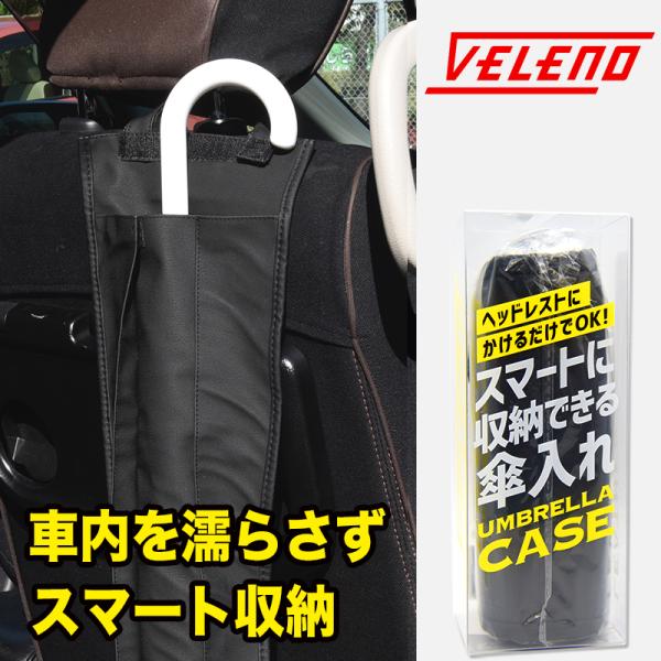車載 傘ケース 車  車内収納 傘立て アンブレラケース コンパクト 傘ホルダー ヘッドレスト 傘入れ 車内の汚れ防止 雨傘 サイズ調整