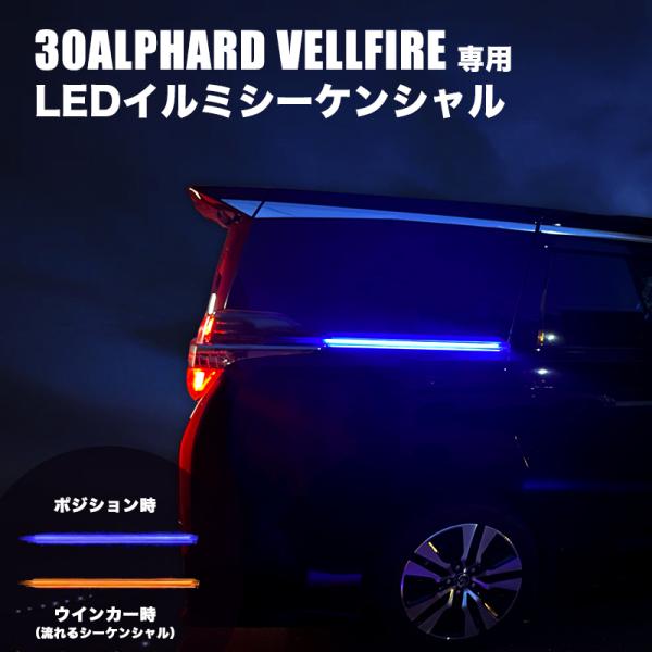 アルファード ヴェルファイア30系 前後期　LED流れるシーケンシャルウインカー アルファード ヴェルファイア 30系 前期 後期 専用 ポジション機能 LED