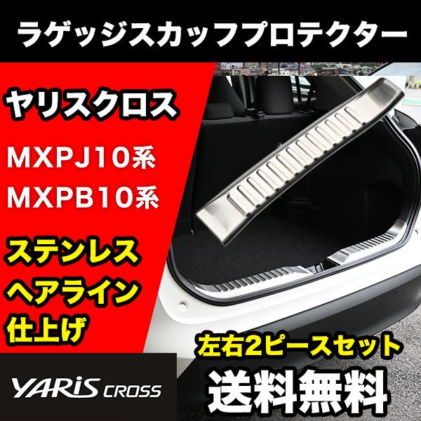 ヤリスクロス 専用 ラゲッジスカッフ プロテクター 2P トランク ラゲッジ ステンレス製 ヘアライン仕上げ リア ステップガード ガーニッシュ 傷付き防止