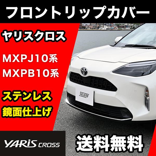 ヤリスクロス 専用 フロントリップカバー ステンレス 鏡面仕上げ