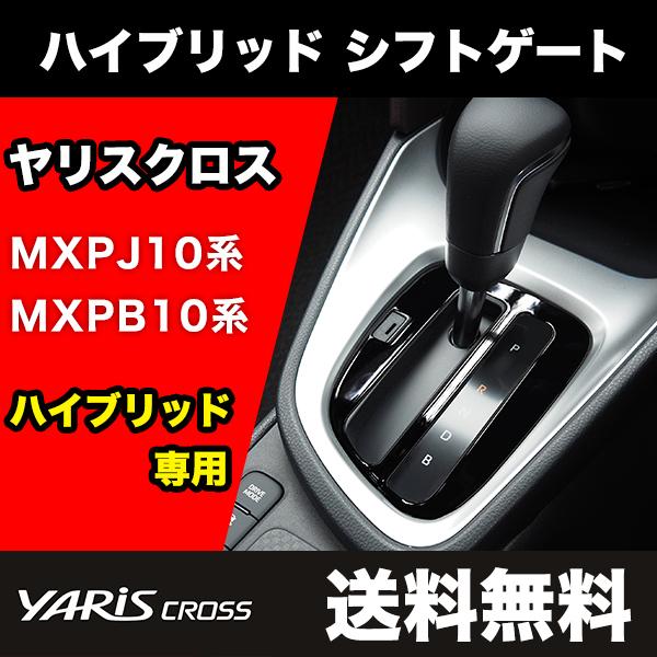 ヤリスクロス ハイブリッド 専用 シフトゲート ピアノブラック